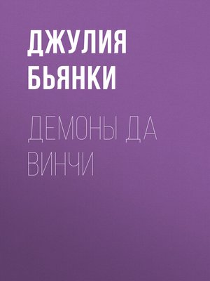 cover image of Демоны да Винчи